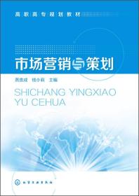 高职高专市场营销与策划 构建实战型营销人才