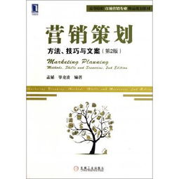 解析《营销策划 方法技巧与文案》第2版·高等院校市场营销专业精品规划教材